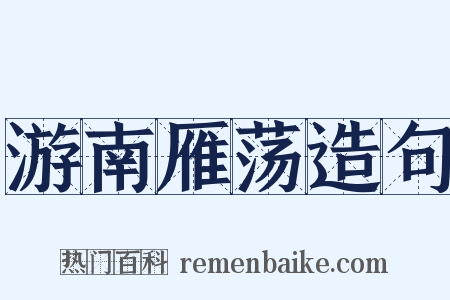 游南雁荡造句是什么意思的图片